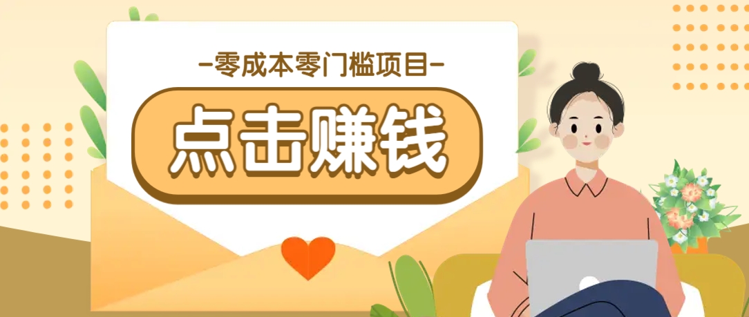 零成本零门槛B站赚钱玩法，转发视频有点击就有收益，被动月收入千元-搞个副业