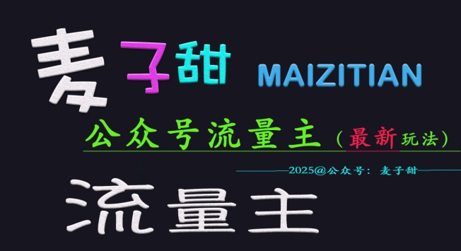 麦子甜2025公众号流量主全网最新玩法核心，手把手教学，成熟稳定，收益有保障-搞个副业