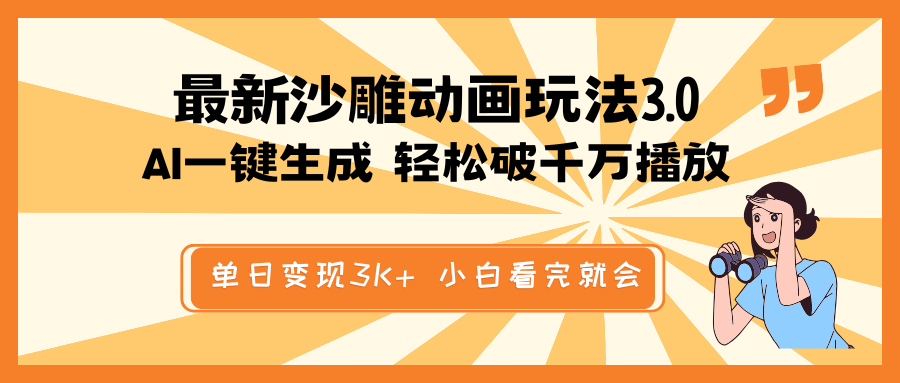 最新沙雕动画玩法，AI一键生成，条条原创 轻松破千万播放，单日变现3K+…-搞个副业
