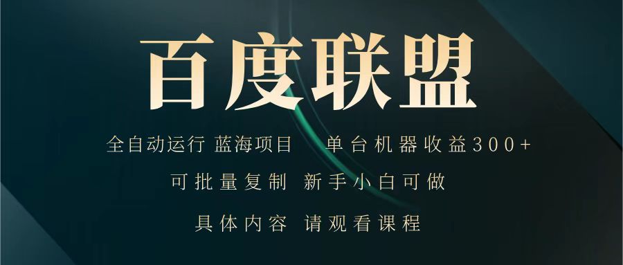 百度联盟 全自动运行 运行稳定 单机300+ 项目稳定 新手 小白可做-搞个副业