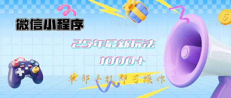 微信小程序-25年最新教学日入1000+最新玩法–单部手机即可操作，做就…-搞个副业