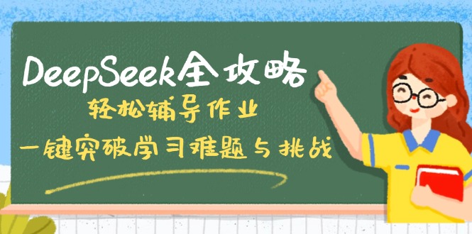 DeepSeek全攻略，轻松辅导作业，一键突破学习难题与挑战！-搞个副业