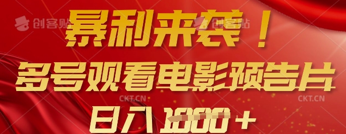 暴利来袭，多号观看电影预告片，可以批量可矩阵，日入多张-搞个副业