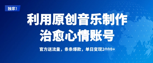 利用原创音乐制作治愈心情账号，条条爆款，单日变现多张-搞个副业