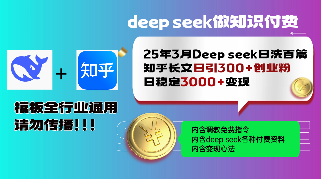 25年3月最新Deep seek日洗百篇知乎长文日引300+创业粉，日稳定3000+变…-搞个副业
