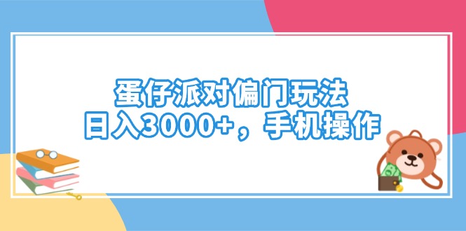 蛋仔派对偏门玩法，日入3000+，手机操作-搞个副业