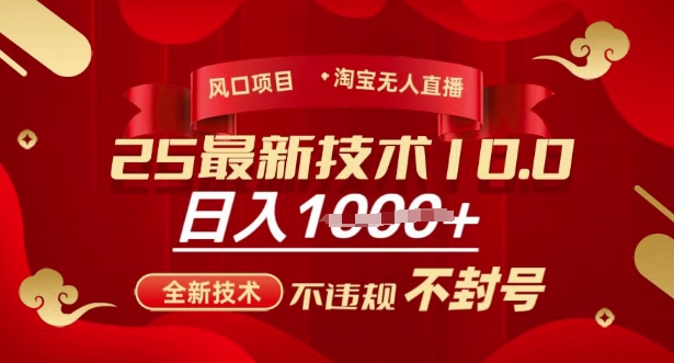 2025年淘宝无人直播带货10.0，全新技术，不违规，不封号，纯小白操作，日入多张【揭秘】-搞个副业