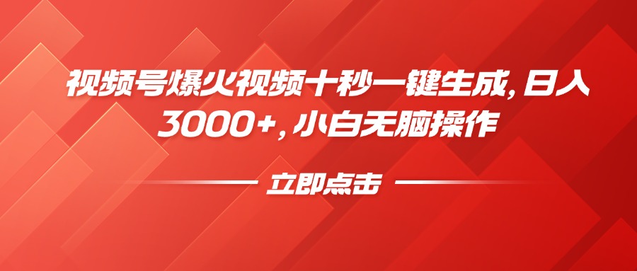 视频号爆火视频十秒一键生成，日入3000+，小白无脑操作-搞个副业