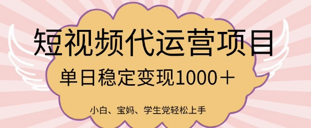 2025最新风口项目，短视频代运营日入多张【揭秘】-搞个副业
