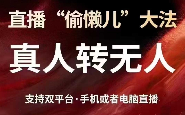 直播“偷懒儿”大法，真人转无人，支持抖音视频号双平台手机或者电脑直播-搞个副业