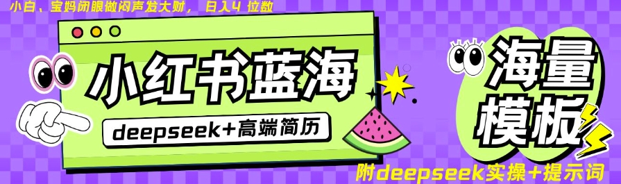 Deepseek+小红书简历蓝海赛道，24小时网盘自动发货，零成本，不限时间地点，日入四位数-搞个副业