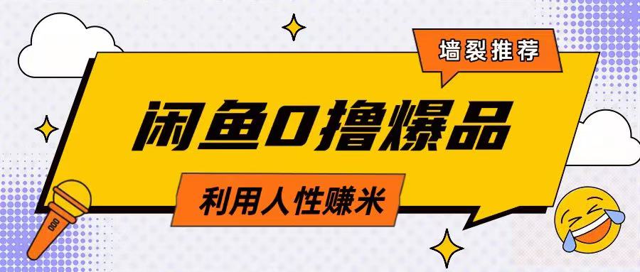 咸鱼0撸玩法利用人性售卖商品达到日挣2张的效果-搞个副业