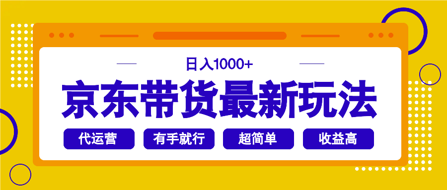 京东带货最新玩法，日入1000+，操作超简单，有手就行-搞个副业
