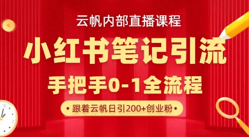 云帆内部直播课·小红书笔记引流，手把手从0-1全流程-搞个副业
