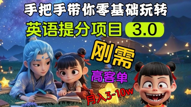 英语提分项目3.0，私域高客单价，刚需，月入3-10个-搞个副业