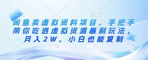 闲鱼卖虚拟资料项目，手把手带你吃透虚拟资源暴利玩法，月入2W，小白也能复制-搞个副业