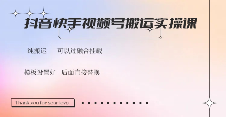 抖音快手视频号，搬运教程实操，可以过融合挂载-搞个副业