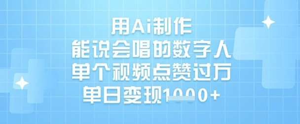 用Ai制作能说会唱的数字人，单个视频点赞过W，单日变现1k-搞个副业