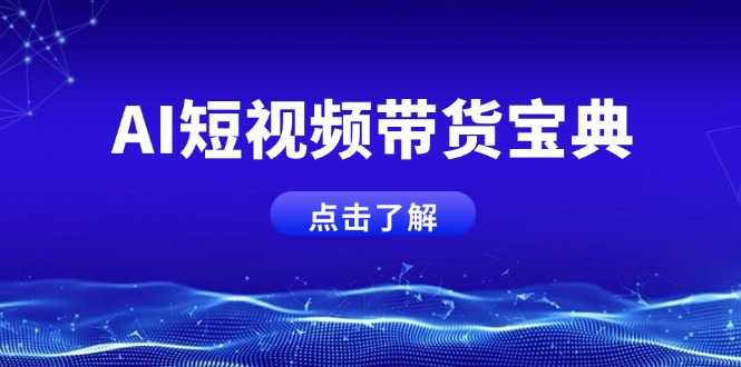 AI短视频带货宝典，智能生成话术，矩阵账号运营思路全解析！-搞个副业