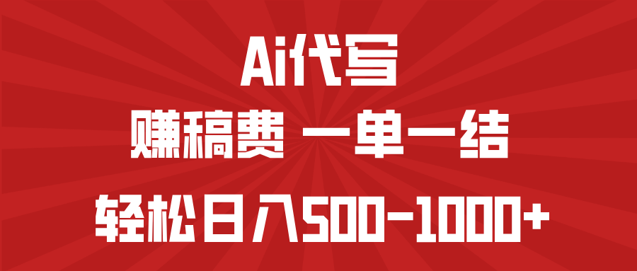 AI代写赚稿费，一单一结，小白宝妈也能轻松日入500-1000+-搞个副业