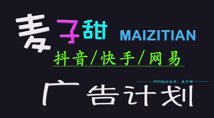 ‌2025麦子甜广告计划(抖音快手网易)日入多张，小白轻松上手-搞个副业