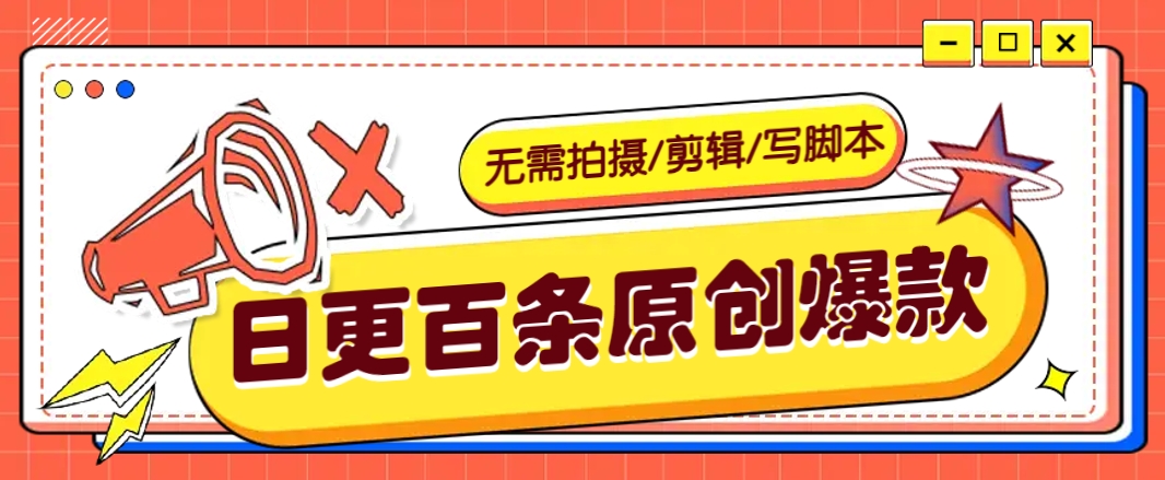 无需拍摄/剪辑/写脚本，利用AI轻松日更100条原创带货爆款视频的野路子！-搞个副业