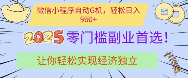 0门槛副业首选，微信小程序挂JI，让你轻松实现经济独立【揭秘】-搞个副业