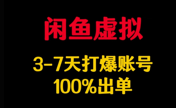 闲鱼虚拟详解，3-7天打爆账号，100%出单-搞个副业