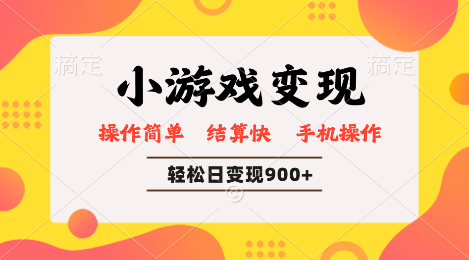小游戏变现玩法，单日轻松600+，轻松日入900+，简单易上手-搞个副业