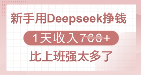 新手用Deepseek挣钱，1天收入多张，比上班强太多了-搞个副业
