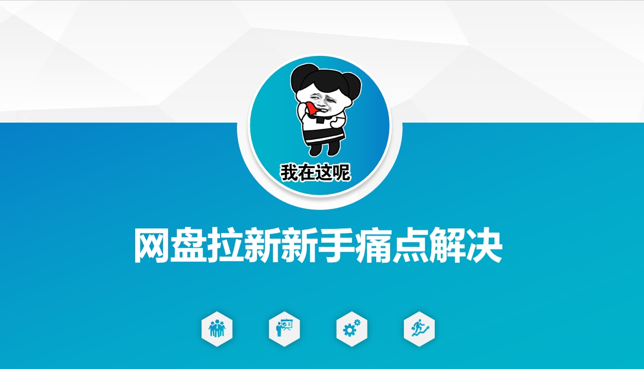 网盘拉新新手痛点解决，网盘引流+变现优化方案-搞个副业