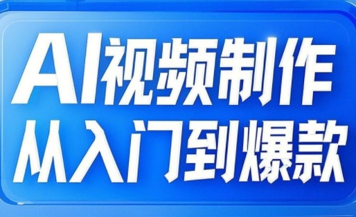 AI视频制作从入门到爆款，从文生图到图生视频，全链路打造自媒体爆款视频-搞个副业