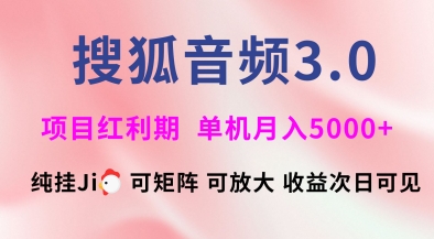 搜狐音频挂ji3.0.可矩阵可放大，独家技术，稳定月入5000+【揭秘】-搞个副业