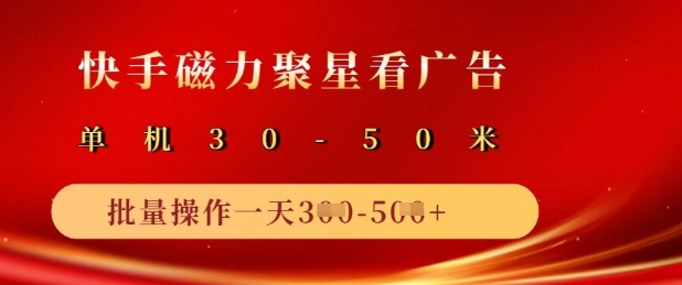快手磁力聚星广告分成新玩法，单机50+，10部手机矩阵操作日入5张-搞个副业