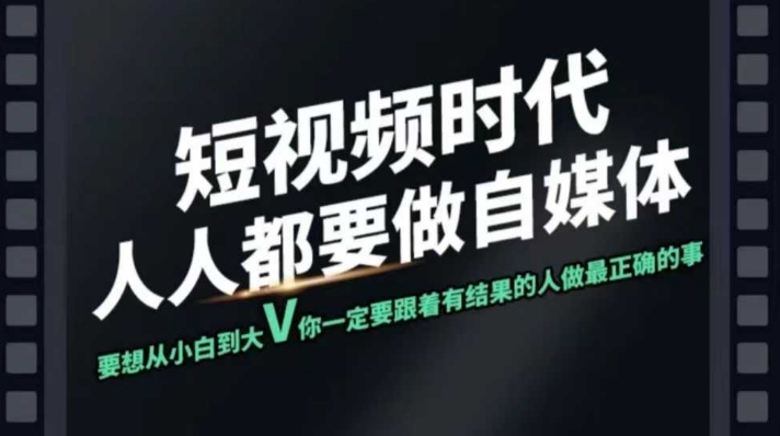短视频实战课，专注个人IP打造，您的专属短视频实战训练营课程-搞个副业