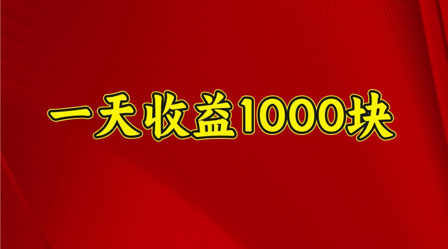 一天收益1000+ 稳定项目，可以做视频号，也可以做快手抖音-搞个副业