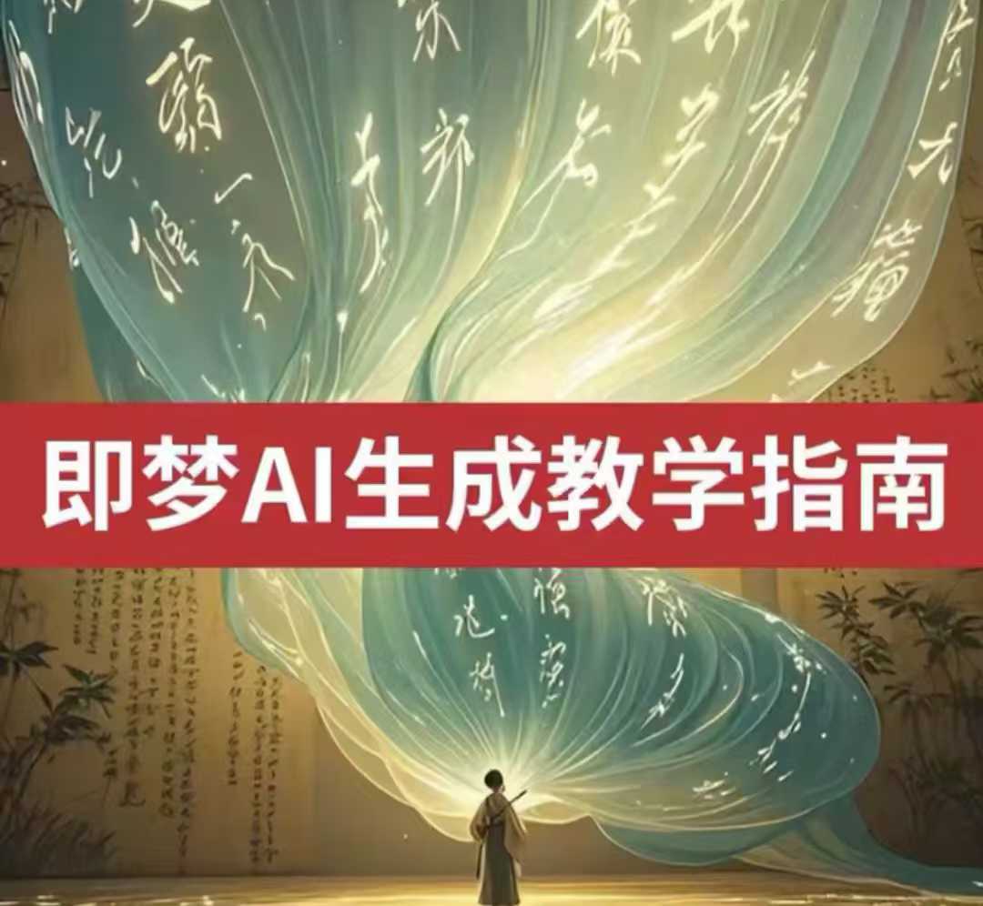 2025即梦ai生成视频教程，一学就会国内免费文字生成视频图片生成视频-搞个副业