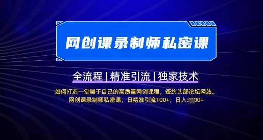 【网创课录制师私密课】如何打造一堂属于自己的高质量网创课程，网创课录制师私密课，日精准引流100+-搞个副业