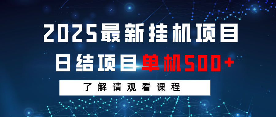 2025最新挂机项目 日结 单机日入500+ 感兴趣观看课程-搞个副业