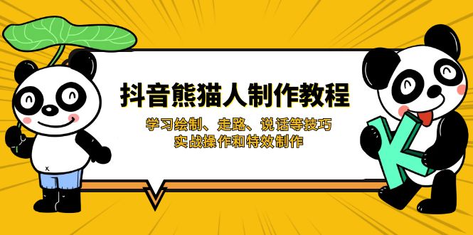 抖音熊猫人制作教程，学习绘制、走路、说话等技巧，实战操作和特效制作-搞个副业