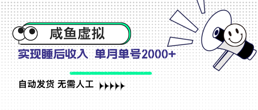 咸鱼虚拟资料 自动发货 无需人工 单月单号2000+-搞个副业