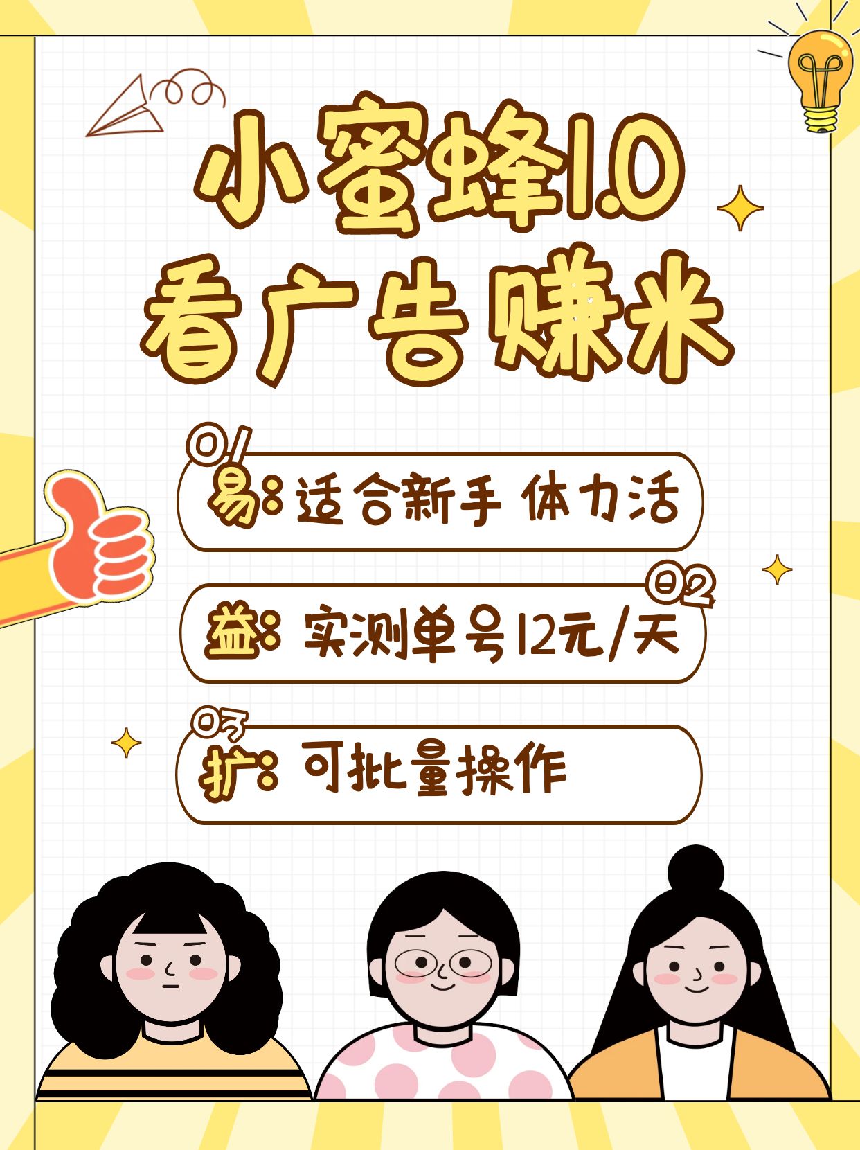 小蜜蜂赚钱1.0 看广告赚米项目，单机一天能赚个10~20元【可批量】-搞个副业