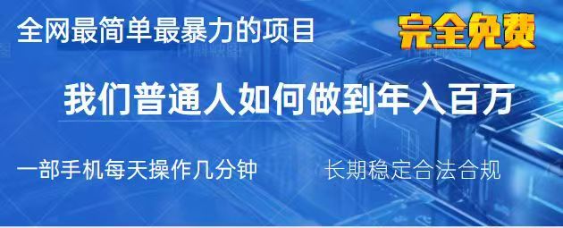 2025最简单最暴利的项目，一部手机日入过万，没有学费，普通人翻身的机会-搞个副业