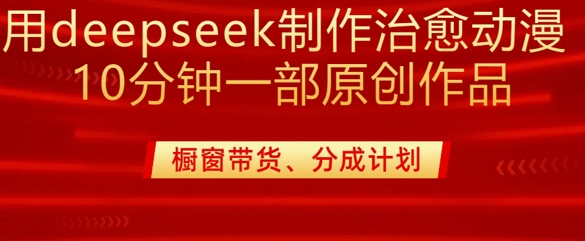 用deepseek制作治愈系漫剪，20分钟一部纯原创作品，多种变现渠道外面收费980-搞个副业