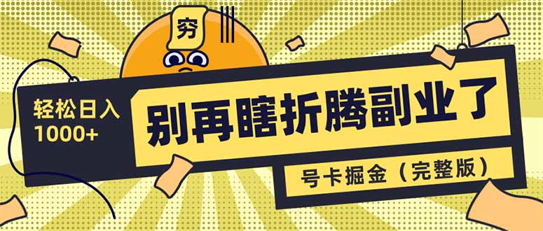 别再瞎折腾副业了！号卡共创分销，让你轻松日入1000+(完整版-搞个副业
