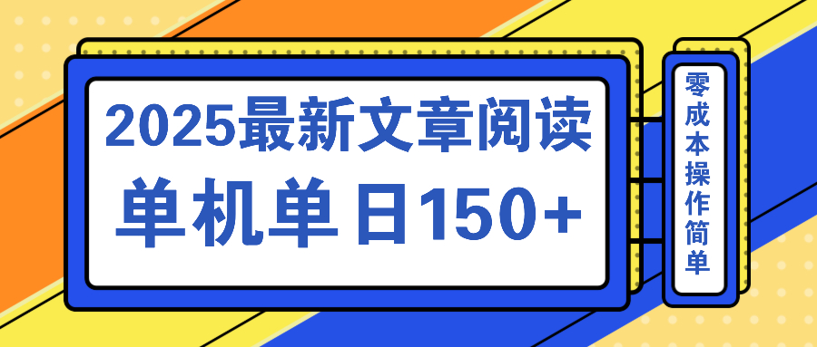 文章阅读2025最新玩法 聚合十个平台单机单日收益150+，可矩阵批量复制-搞个副业