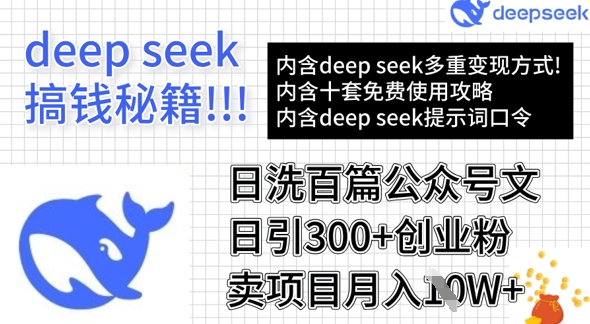 用DeepSeek日洗百篇公众号文章，轻松日引300+创业粉，卖项目月入1w+-搞个副业
