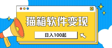小众AI赛道，猫箱APP挣取收益，上班族专属小项目，日入100-150-搞个副业