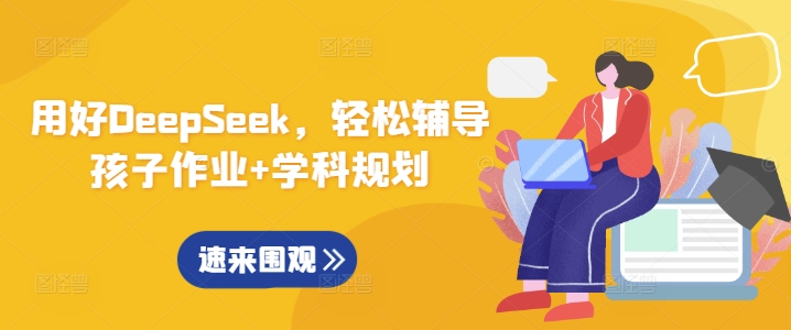 用好DeepSeek，轻松辅导孩子作业+学科规划-搞个副业