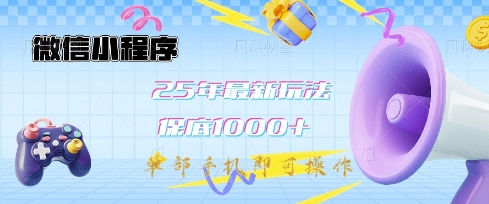 微信小程序25年最新教学保底日入1k+，最新玩法，单部手机即可操作，做就有收益【揭秘】-搞个副业